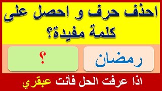 احذف حرف و احصل على كلمة مفيدة..! أسئلة ثقافية صعبة و مسلية..! لن يحلها إلا الأذكياء..! متع ذهنك