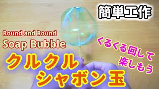 【簡単工作038】くるくるシャボン玉～ずーっと見ていられる感覚遊び Round and Round Soap Bubble