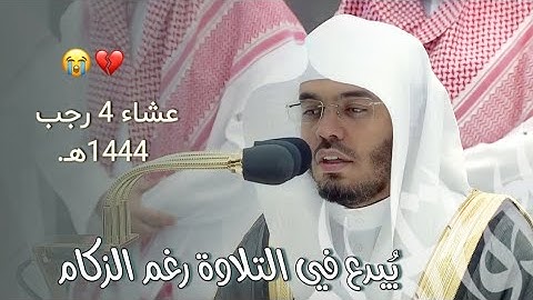 أواخر سورة آل عمران | تلاوة يُبدع فيها الشيخ ياسر الدوسري رغم زكامه ~ -حفظه الله-.