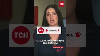 У КРИВОМУ РОЗІ ЧОЛОВІК КИНУВСЯ НА ПРЕДСТАВНИКІВ ТЦК З НОЖЕМ! ПОРАНЕНИЙ У ВАЖКОМУ СТАНІ!