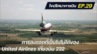 ไขปริศนาการบิน EP.29 : การลงจอดที่เป็นไปไม่ได้ของ United Airlines เที่ยวบิน 232