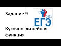 Егэ 2022 задание 9. Кусочно-линейная функция