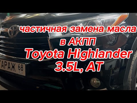 Toyota Highlander 3.5L, AT - частичная замена масла в АКПП.