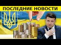 ПОСЧИТАЛИ И ПРОСЛЕЗИЛИСЬ! КАК УКРАИНА ОБДИРАЕТ ЗАПАД.