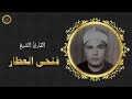 الشيخ فتحي العطار سوره الفرقان