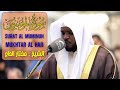 سورة المؤمنون الشيخ مختار الحاج تلاوة خاشعة