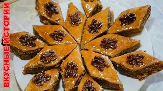 Пахлава Бакинская Азербайджанская #Baklava Baku Azerbaijan