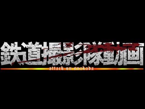 進撃の鉄道撮影隊動画