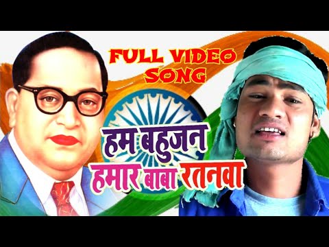 #Umesh_Lal ~~ का सबसे हिट मिशन गीत ~~ Ham Bahujan Hamar Baba Ratanawa__#SwadeshMusic