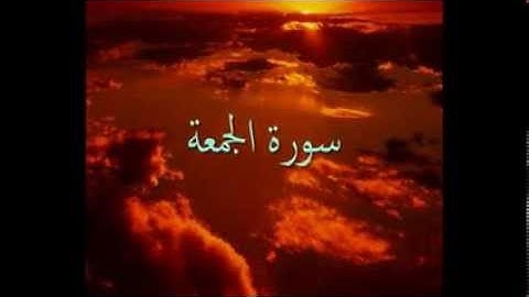 سورة الجمعة بصوت ملائكي أعجبني و الله