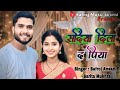 #3k | सढ़िया दिला द पिया | #safroj Ansari #sarita Mukhra | Sadhiya Dila D Piya | #bhojpuri Hit Song
