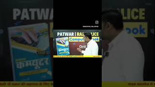 पटवारी भर्ती के लिए कम्प्यूटर की  बेस्ट बुक  || Sarjeet Sir