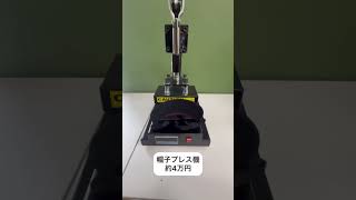 業務用プレス機