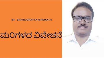 ಮಂಗಳದ ವಿವಚನೆ | cuspalinterlink | astrology | shivarudrayya Hiremath |