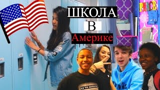 Необычный день в Американской школе! + Нью Йорк