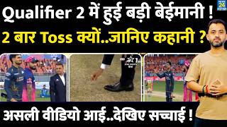 IPL 2026 : GT Vs RR Qualifier 2 Toss में हुई बड़ी बेईमानी, जानिए पूरी कहानी |Riyan |Shubman|Cheating