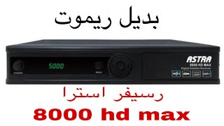 بديل ريموت رسيفر استرا 8000hd max