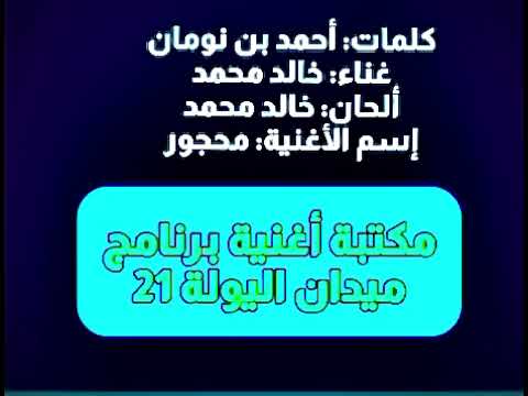 Khalid Muhammad Mahjuz الميدان 21