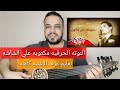 تعليم عزف عود اغنية حبيبتي من تكون عبد الحليم حافظ كامله النوته الحرفيه علي الشاشه تعليم عزف عود اغنية حبيبتي من تكون عبد الحليم حافظ كامله النوته الحرفيه علي الشاشه