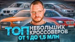 ТОП компактные кроссоверы и внедорожники за 1 000 000 - 1 500 000 рублей.