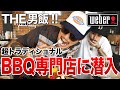 【キャンプ男子】BBQグリルの専門店で肉を食い散らかす！