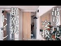 #30 トイレドアを【吊り戸に交換】省スペース化!超激狭からノーマルトイレへ拡張りフォーム 2×4の壁作りもおさらい