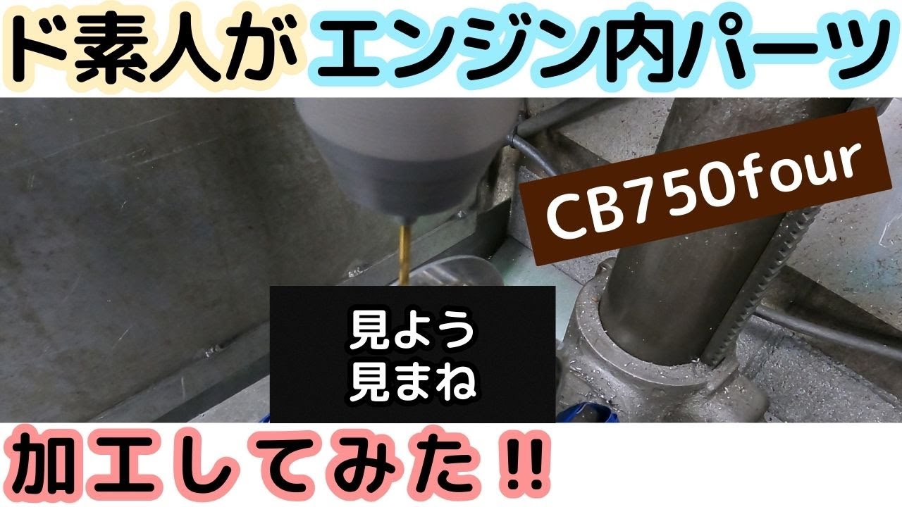 CB750four】ボール盤でCBエンジンパーツの加工に挑戦‼ - YouTube
