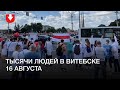 Тысячи людей в центре Витебска 16 августа