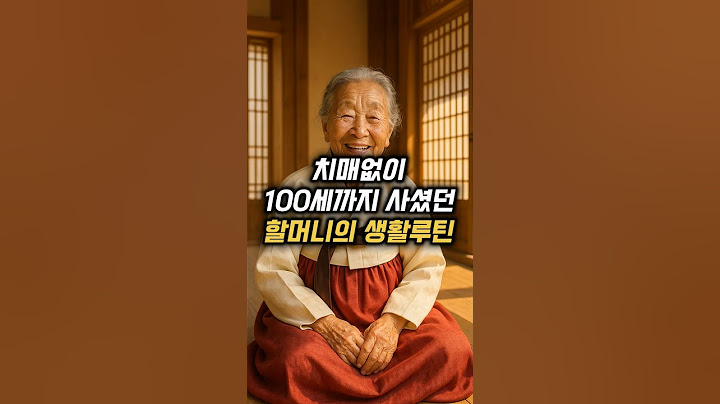 치매없이 100세 이상 사신 할머니의 루틴 공개 #건강정보 #시니어 #건강한노후 #건강한중년 #건강 #건강관리