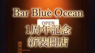 【コラボ】飲酒雑談　祝 Bar Blue Ocean 1周年【青原ガルボ/Vtuber】