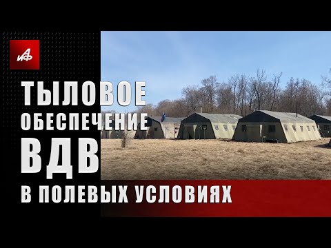 Тыловое обеспечение ВДВ в полевых
