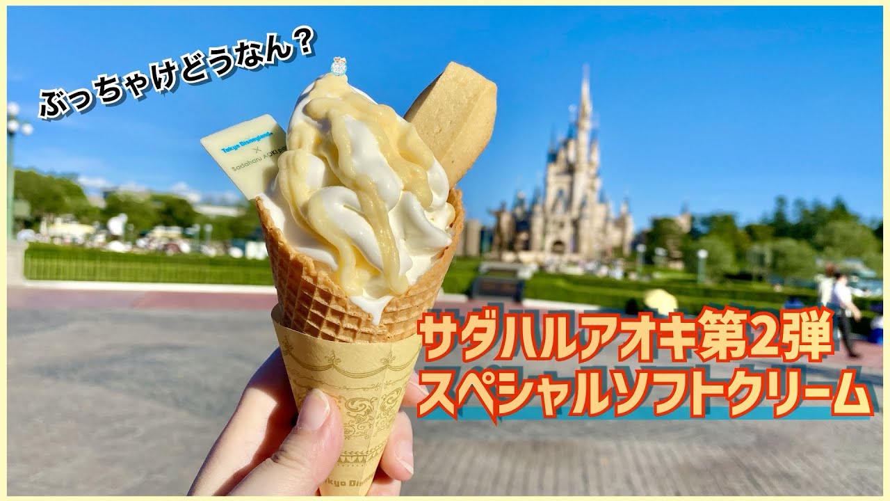 サダハルアオキ第2弾 スペシャルソフトクリーム食べてみた 東京ディズニーランド 72 Youtube