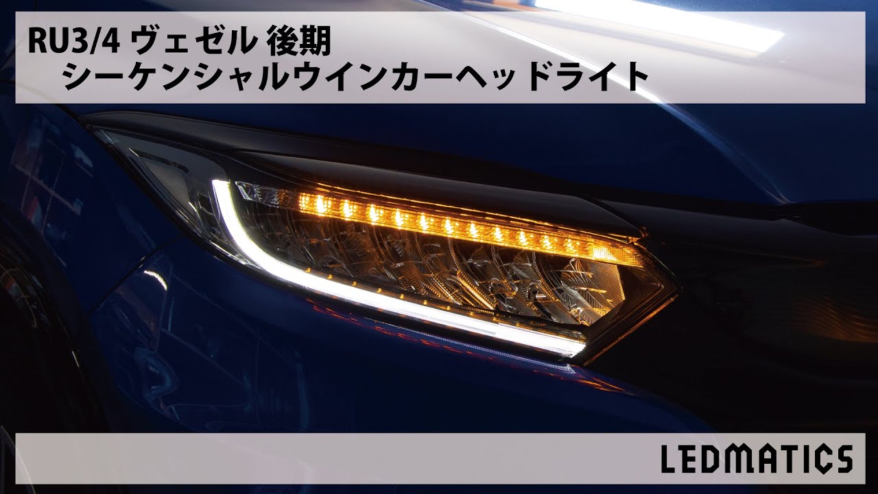 Ru3 4 ヴェゼル 後期 純正加工ledシーケンシャルウインカーヘッドライト Youtube