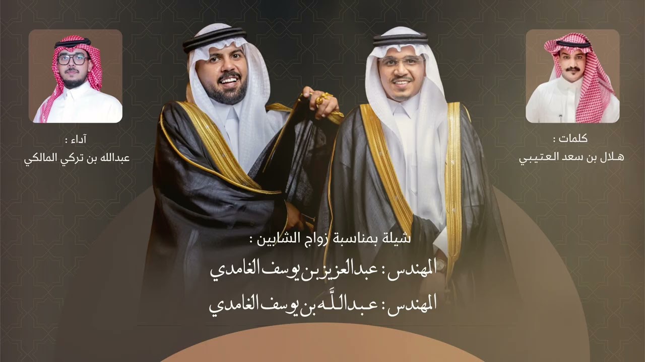 شيلة بمناسبة زواج ابناء يوسف بن احمد ال شويل الغامدي | لحن عرضة حماسي 