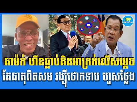 Mak Heoun Talk About Sam Rainsy and Samdech Hun Sen politics for Khmer people