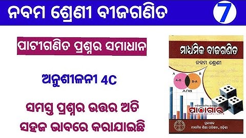 9th Class Mathematics|Algebraic Equation|Exercise 4c |Part 7|ନବମ ଶ୍ରେଣୀ ବୀଜଗଣିତ (ବୀଜଗାଣିତିକ ସମୀକରଣ)