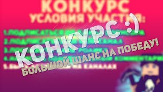 Супер Конкурс :] Большой Шанс На Победу! [Окончен]