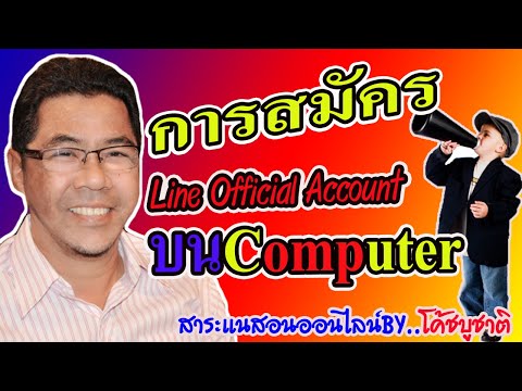 การสมัคร Line Official Account | ไลน์ โอเอ | บนพีซี คอมฯ