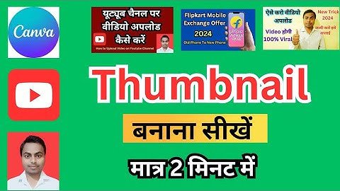 💥Thumbnail kaise banaye ll YouTube thumbnail kaise banaye.