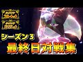 【ポケモンSV】S3最終日対戦集