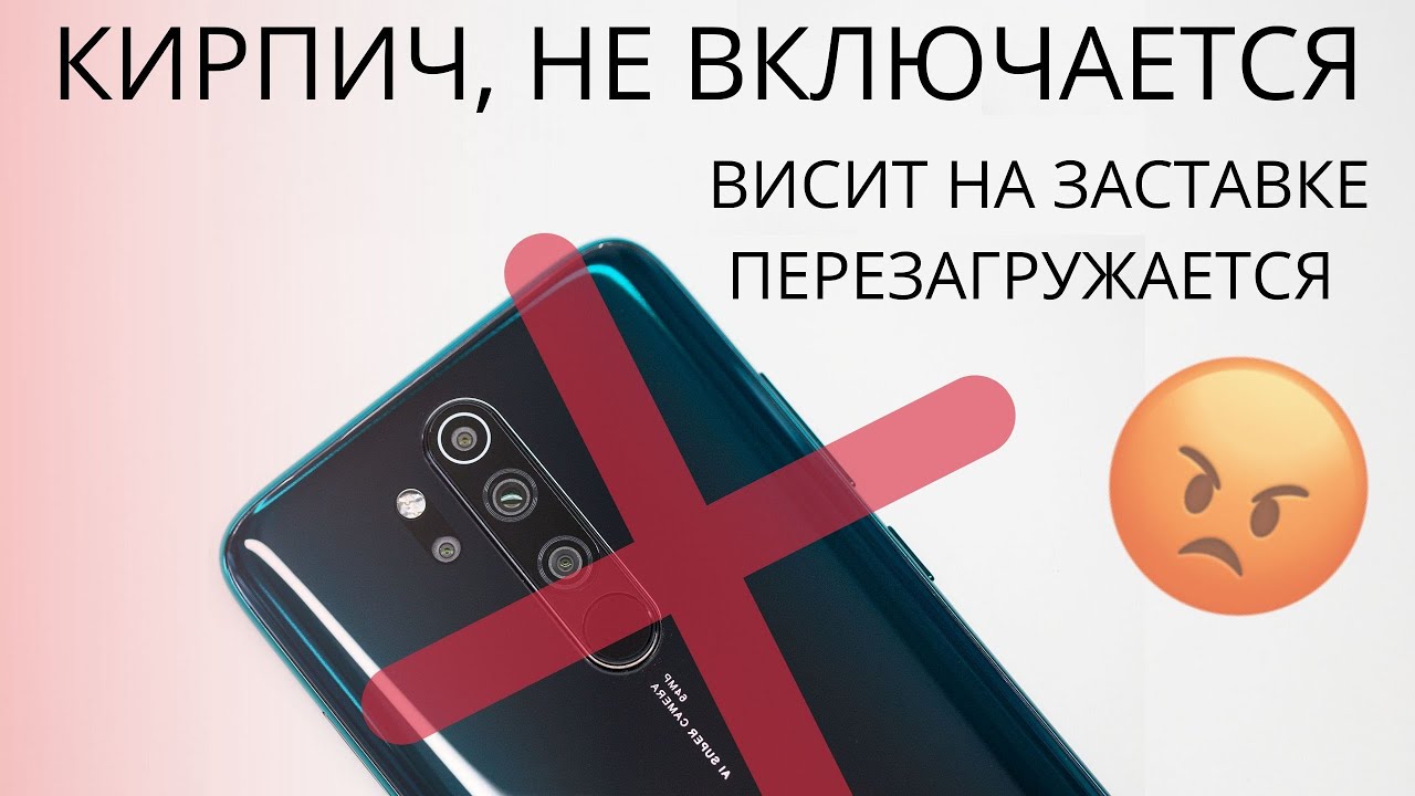 Редми перезагружается и не включается. Прошивка Xiaomi кирпич. Циклическая перезагрузка Xiaomi. Сяоми кирпич что делать. Кирпич Сяоми 3s.