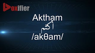 How to Pronunce Aktham (أكثم) in Arabic - Voxifier.com