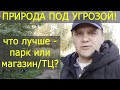 ХОТЯТ ВЫРУБИТЬ ЛЕС В КАЛИНИНГРАДЕ!?