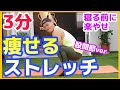 ダイエット【痩せるストレッチ〜股関節ver】寝る前&運動後におすすめの簡単お家トレ