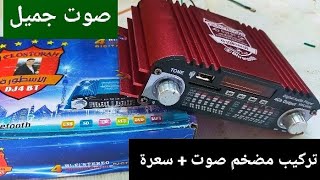 مضخم صوت 🗣 || كيفية تركيب مضخم صوت السيارة | توصيل وشرح الاسلاك  بالتفصيل | جي ام  | سماعة بازوكا ؟!