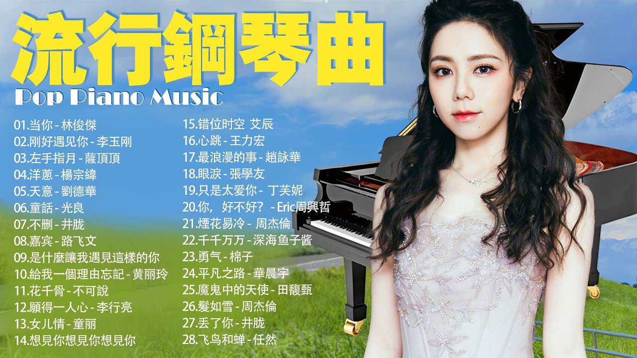【100%無廣告】【Healing & Relaxing Piano Music】一聽就放鬆到不行，即時放鬆的音樂聆聽體驗，流行鋼琴音樂，有史以來最好聽的100首鋼琴情歌 - 2025年最熱門歌曲