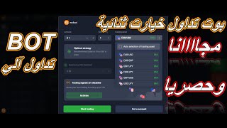 بوت تداول خيارات ثنائية مجااانا  على منصة IQ OPTION