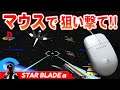 PS スターブレードαテクスチャー版をマウスでクリア PS名作STARBLADEα