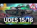 ЖАРИМ РАНДОМ на UDES 15/16 WOT 🔥 Стрим World of Tanks