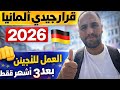 قرار جديد في ألمانيا 2026 العمل للاجئين بعد 3أشهر فقط
